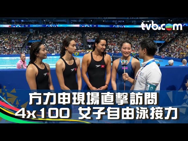 巴黎奧運2024｜方力申現場直擊訪問 4x100 女子自由泳接力｜獨家訪問｜鄭莉梅、簡綽桐、譚凱琳、歐鎧淳