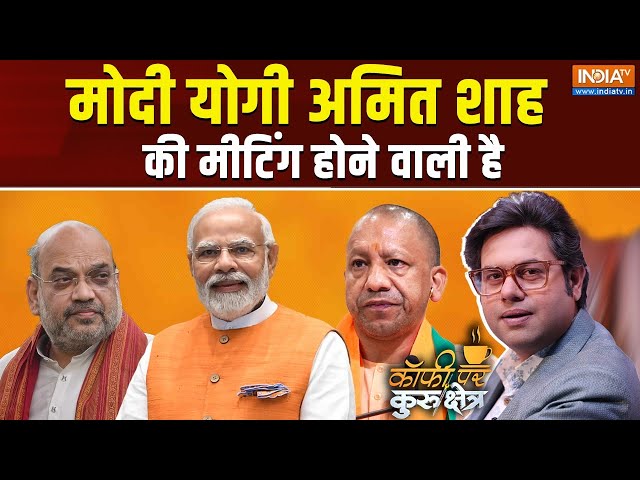 ⁣Coffee Par Kurukshetra Live: यूपी का फैसला मोदी और शाह मिलकर करेंगे ? UP Politics | CM Yogi | Modi