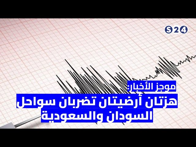 ⁣موجز الأخبار : هزتان أرضيتان تضربان سواحل السودان والسعودية