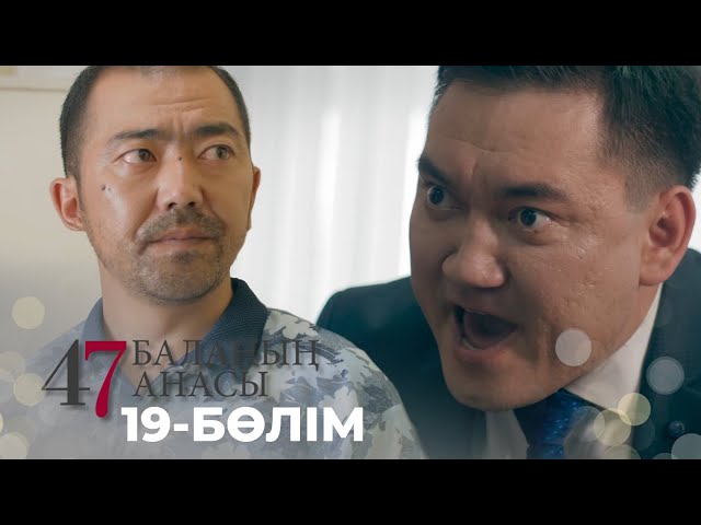 ⁣47 БАЛАНЫҢ АНАСЫ. Телехикая. 19-бөлім | YouTube премьера