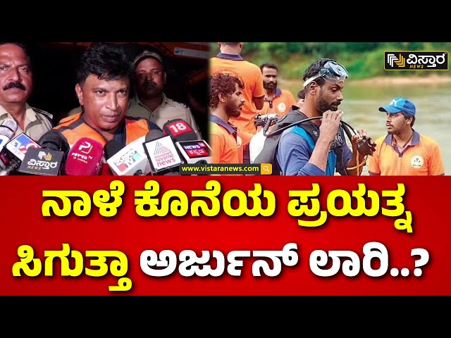 ⁣Shiruru Landslide | Ishwar Malpe team | ನಾಳೆ ಬೆಳಗ್ಗೆ ಈಶ್ವರ್‌ ಮಲ್ಪೆಯವರಿಂದ ಕಾರ್ಯಾಚರಣೆ | Vistara News