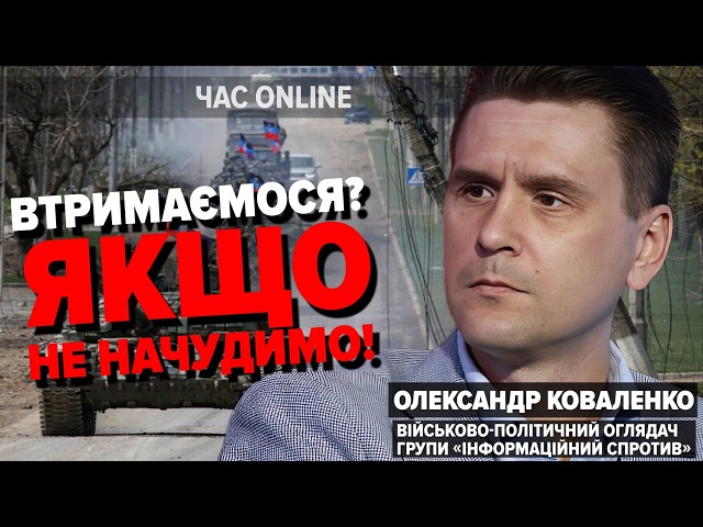 ⁣Росіяни перегрупувалися: ДЕ БУДЕ НОВА ХВИЛЯ НАСТУПУ? | Олександр КОВАЛЕНКО у Час: Online