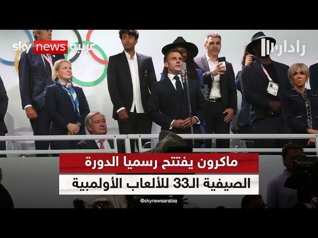 ⁣ماكرون يفتتح رسميا الدورة الصيفية الثالثة والثلاثين للألعاب الأولمبية | #رادار