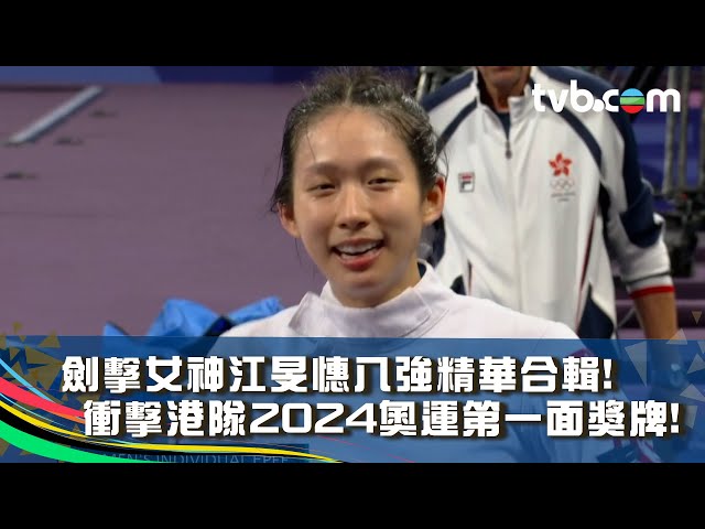 巴黎奧運2024｜劍擊女神江旻憓八強精華合輯! 衝擊港隊2024奧運第一面獎牌!｜TVB