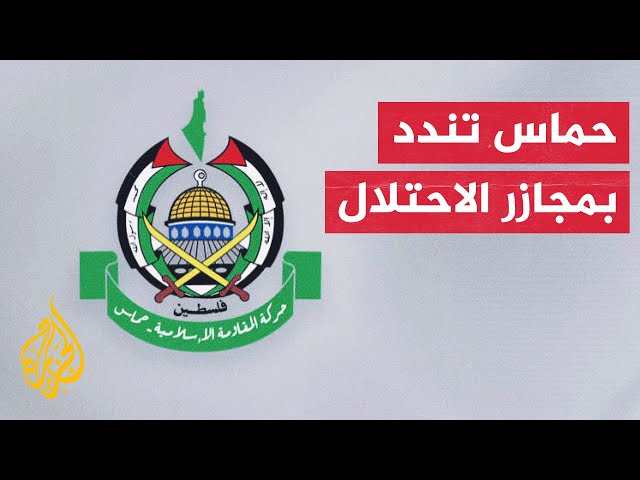 ⁣حماس: مجزرة الاحتلال بمدرسة خديجة جريمة تؤكد انسلاخ العدو من كل القيم الإنسانية