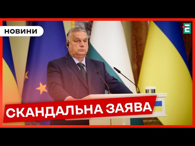 ⁣❌Орбан заявив, що Україна НЕ СТАНЕ членом НАТО чи ЄС