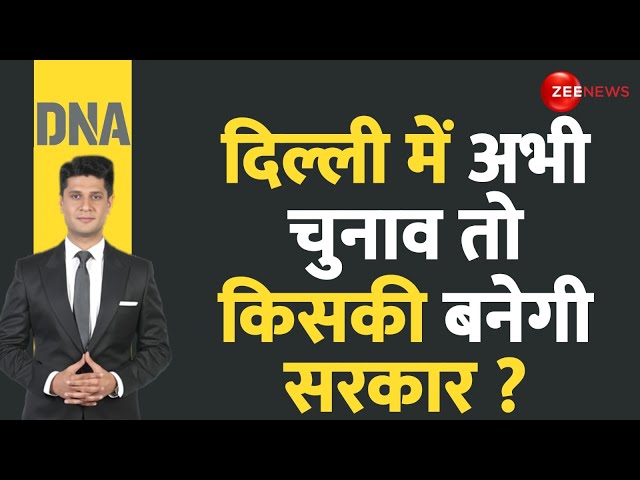 ⁣DNA :केजरीवाल की वापसी या BJP पलटेगी बाजी!  Zee AI Poll Delhi Vidhan Sabha | AAP vs BJP