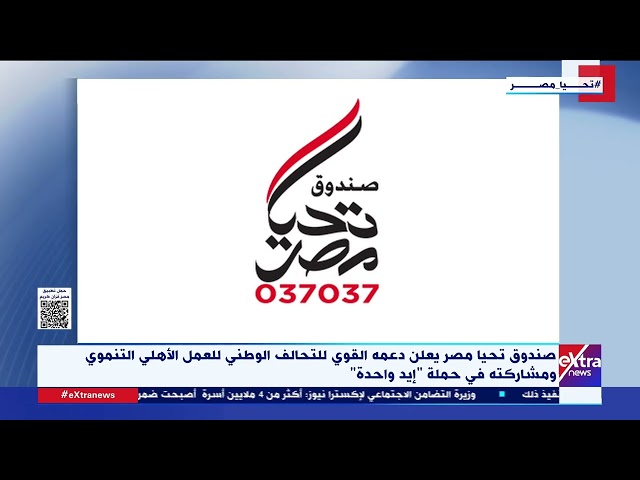 صندوق تحيا مصر يعلن دعمه القوي للتحالف الوطني للعمل الأهلي التنموي ومشاركته في حملة "إيد واحدة&