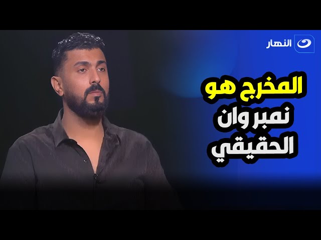 سؤال مفاجئ  لـ  محمد سامي على الهواء  والأخير : المخرج هو اللي بيمشى العمل الفني 