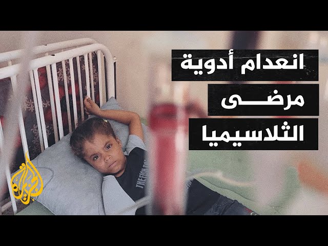 ⁣أصوات من غزة| مرضى الثلاسيميا يعانون أوضاعا صعبة في ظل الحرب