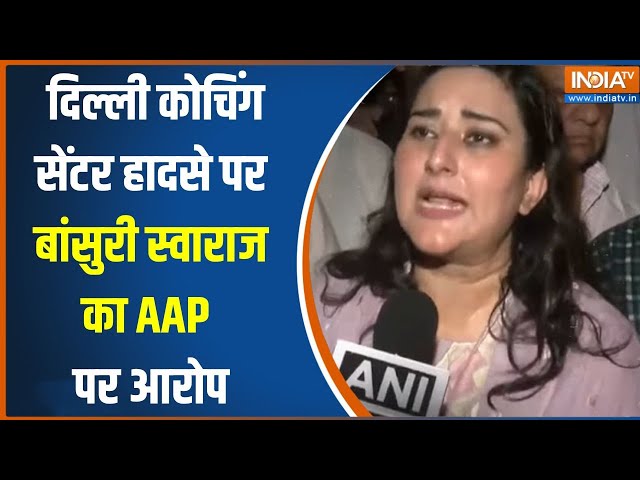 ⁣Bansuri Swaraj On AAP: दिल्ली कोचिंग सेंटर हादसे पर बांसुरी स्वाराज ने AAP पर लगाए आरोप | News