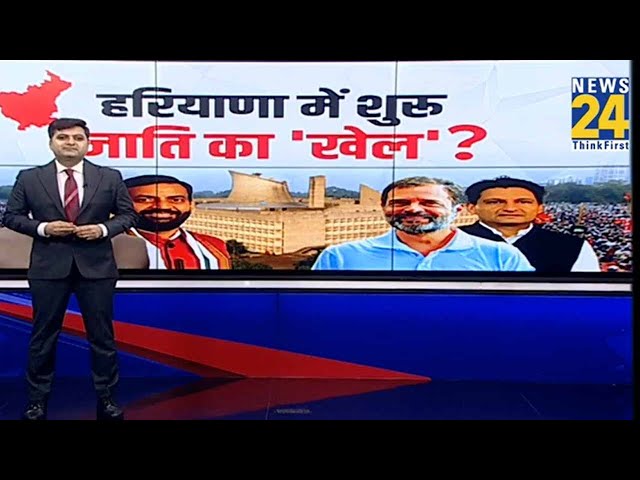 ⁣हरियाणा में शुरु जाति का ‘खेल’ ? | Haryana Election 2024 | NDA VS INDIA | BJP | Congress | AAP