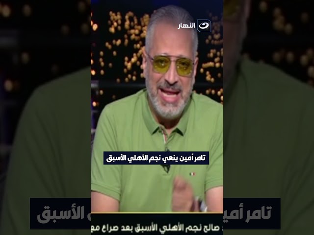 تامر أمين ينعي نجم الأهلي الأسبق محمود صالح