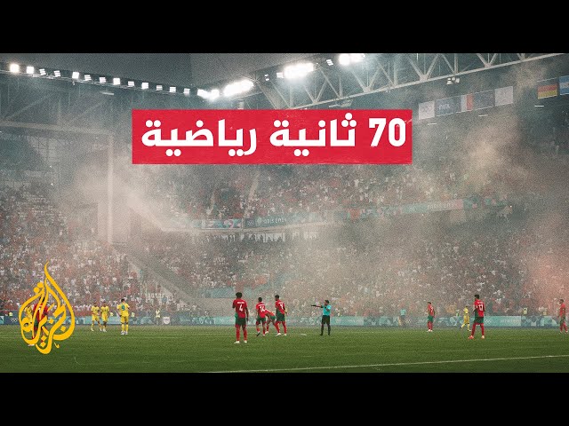 ألعاب باريس الأولمبية.. منتخب أوكرانيا يتغلب على نظيره المغربي