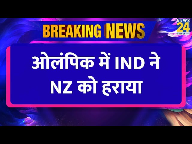 ⁣Paris Olympics 2024 Day 1 Live Update: भारतीय हॉकी टीम ने रोमांचक मुकाबले में न्यूजीलैंड को हराया