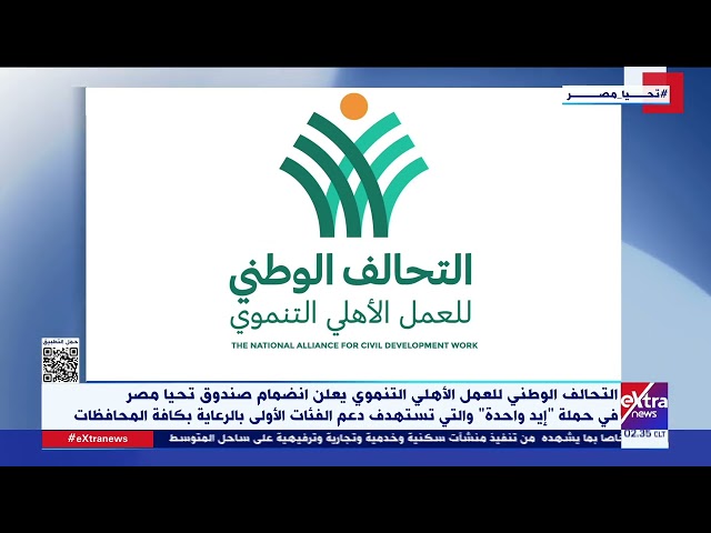 التحالف الوطني للعمل الأهلي التنموي يعلن انضمام صندوق تحيا مصر في حملة "إيد واحدة"