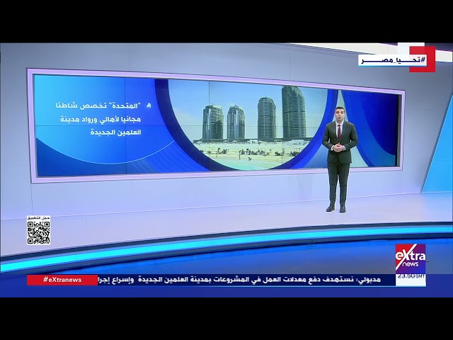 ردود فعل إيجابية لقرارات الشركة المتحدة