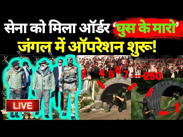 ⁣Doda Encounter LIVE: सेना को मिला ऑर्डर 'घुस के मारो' जंगल में ऑपरेशन शुरू ! Pakistan