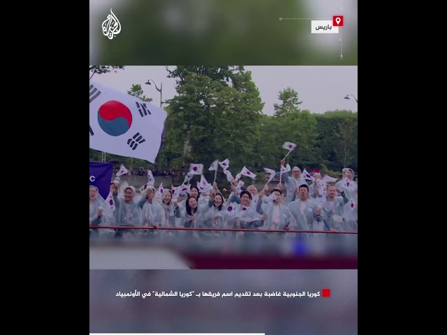 ⁣كوريا الجنوبية غاضبة بعد تقديم اسم فريقها بـ ”كوريا الشمالية” في الأولمبياد