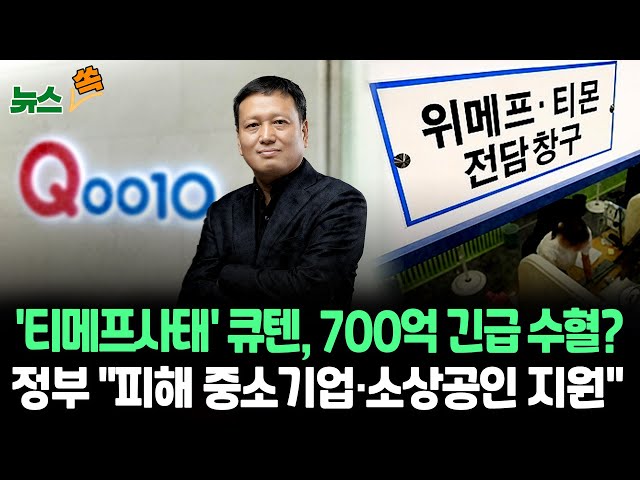 ⁣[뉴스쏙] "이제 성수기인데"…티메프 사태에 울상짓는 여행업계, 정부 지원 받나 | 큐텐 "내달 해외 계열사 통해 700억 조달" / 연합뉴스T