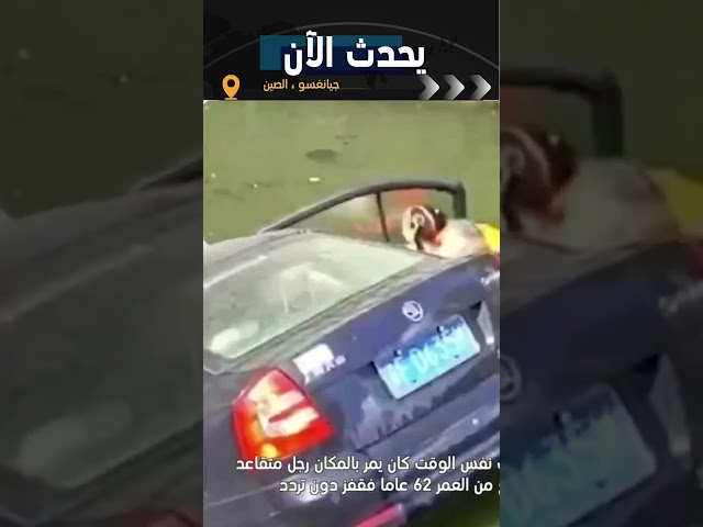 ⁣رجل متقاعد ينقذ بشجاعة ثلاثة أشخاص من داخل السيارة بعد سقوطها في النهر #shorts