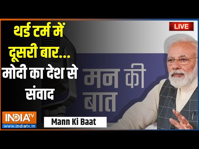 ⁣PM Modi Mann Ki Baat LIVE: थर्ड टर्म में दूसरी बार...मोदी का देश से संवाद |Mann Ki Baat |112 Episode