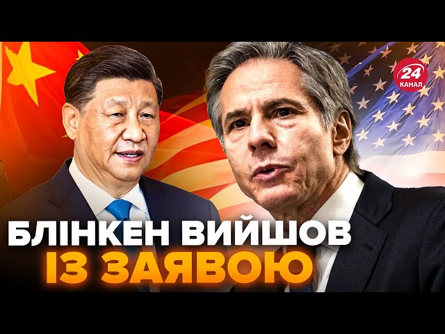 ⁣Блінкен звернувся до КИТАЮ! Жорстко ПОПЕРЕДИВ про Росію. МОСКВА уже в істериці