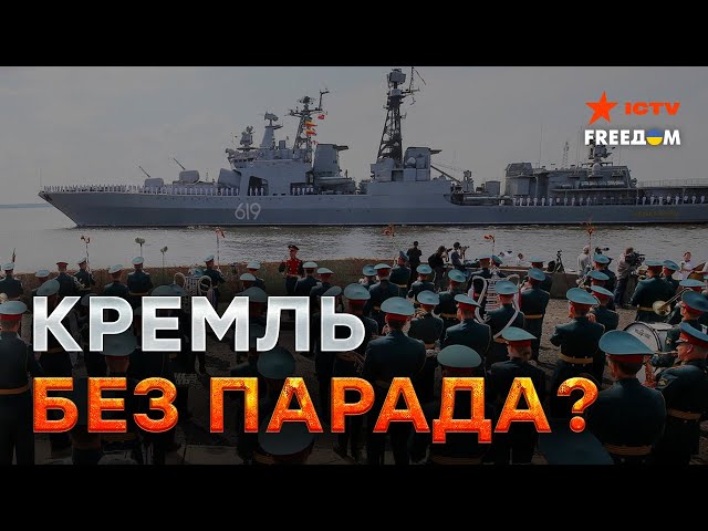 ⁣В России ОТМЕНИЛИ ПАРАД ФЛОТА ❌ Кремль БОИТСЯ НОВЫХ УДАРОВ?