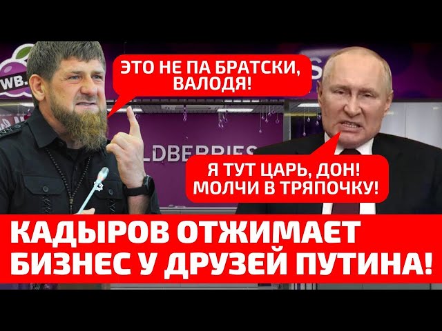 ⁣⚡️ЧЕЧЕНСКИЙ РЕКЕТ! КАДЫРОВ ОТЖИМАЕТ САМЫЙ БОЛЬШОЙ ТОРГОВЫЙ БИЗНЕС РФ! ДРУЗЬЯ ПУТИНА НОЮТ!