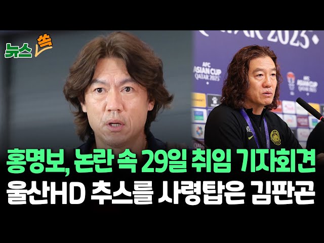 ⁣[뉴스쏙] 홍명보, 논란 속 29일 취임 기자회견…선임 관련 소회·대표팀 청사진 제시할 듯 | 울산HD 빈 자리엔 김판곤 전 말레이 감독 / 연합뉴스TV (YonhapnewsTV)