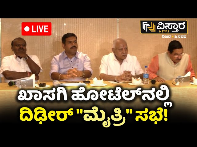 ⁣LIVE | BJP JDS Meeting  | R Ashok | BY Vijayendra | HD Kumaraswamy | BS Yediyurappa | Vistara News