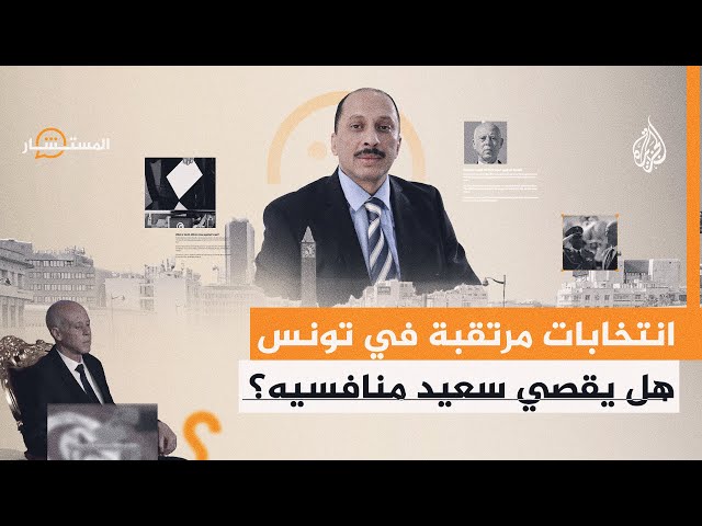 ⁣المستشار| هل تخلص قيس سعيد من منافسيه للظفر بالانتخابات المقبلة في تونس؟