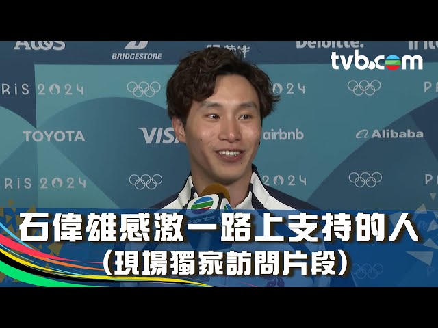 巴黎奧運2024｜石偉雄感激一路上支持的人｜石偉雄｜跳馬