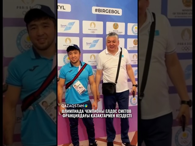 ⁣Олимпиада чемпионы Елдос Сметов Франциядағы қазақтармен кездесті