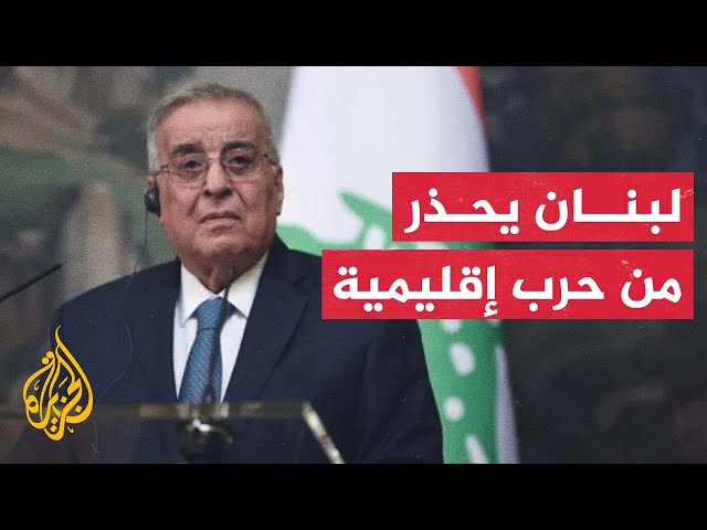 ⁣وزير الخارجية اللبناني: طلبنا من واشنطن حث إسرائيل على ضبط النفس