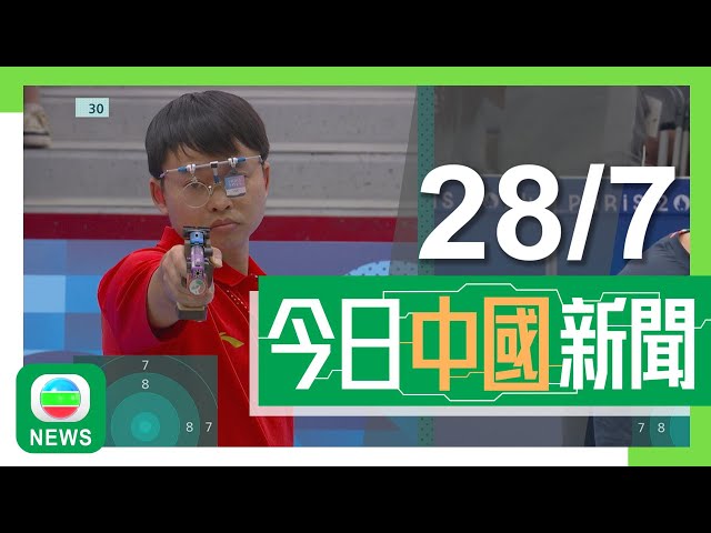 香港無綫｜兩岸新聞｜2024年7月28日｜兩岸｜【巴黎奧運】浙江義烏相關產品銷量大增 有店主設計奧運元素足球｜【三中全會】廣東商界指《決定》助深化大灣區合作 為港澳企業帶來機遇｜TVB News