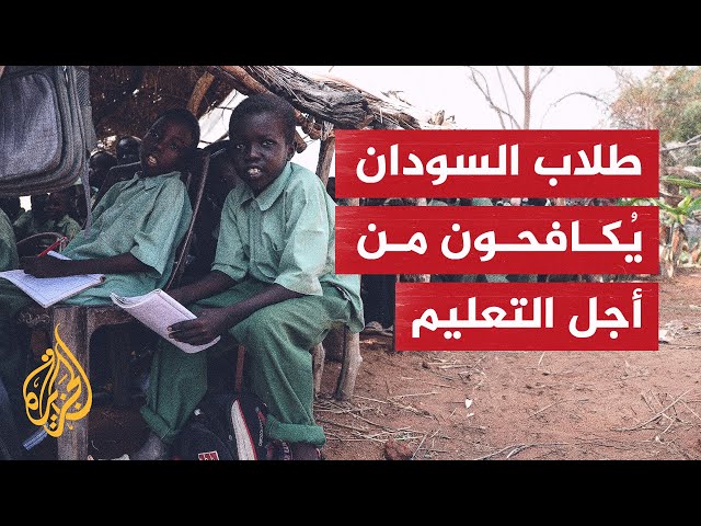 ⁣طلاب سودانيون يصرون على الدراسة رغم النزوح والحرب