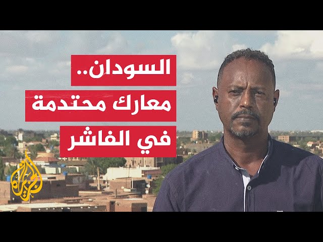 مراسل الجزيرة يرصد آخر تطورات المعارك الدائرة في مدينة الفاشر السودانية