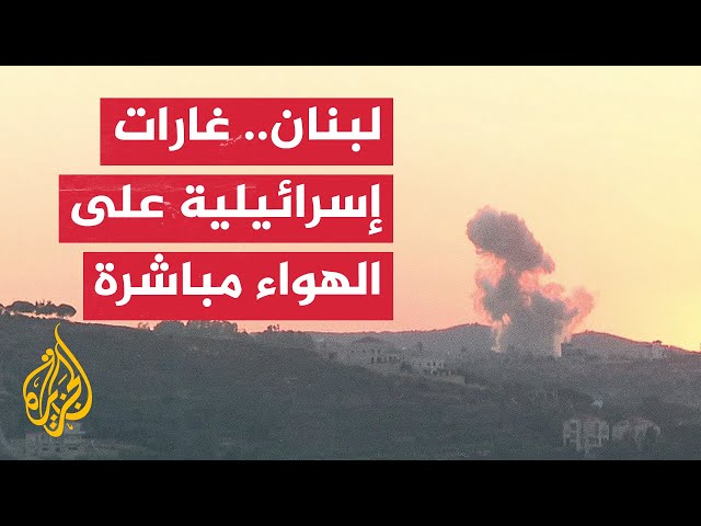 شاهد | كاميرا الجزيرة ترصد لحظة شن مقاتلات إسرائيلية غارات على جنوبي لبنان