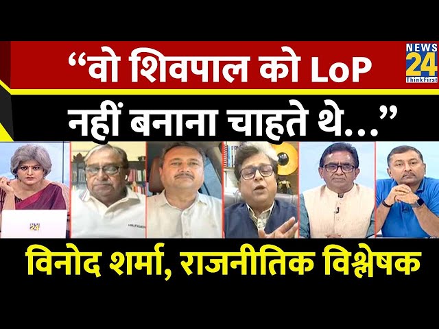 ⁣“वो शिवपाल को LoP नहीं बनाना चाहते थे…” Vinod Sharma राजनीतिक विश्लेषक