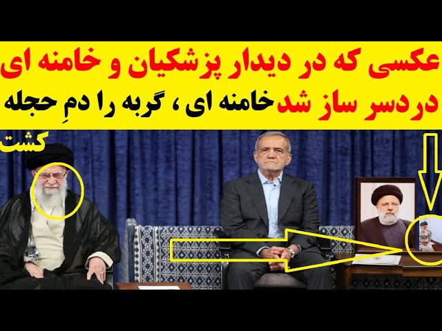 ⁣عکس : تصویری معنا دار از دیدار پزشکیان و خامنه ای که در میان تحلیلگران جنجال به پا کرد