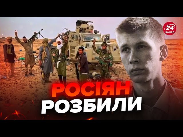 ⁣⚡ЕПІЧНІ КАДРИ після погрому ВАГНЕРІВЦІВ у Африці! Це УСЕ, що лишилося від колони. ЗАГИНУВ Z-блогер