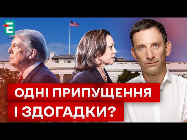 ⁣ ПОРТНИКОВ/МОТИЛЬ: ВИРІШАЛЬНІ ПЕРЕГОНИ? ПОЗИЦІЇ Трампа і Гарріс — неоднозначні?