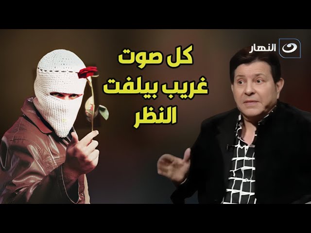 ⁣هاني شاكر: الشباب معندهمش وعي كافي.. والأصوات الغريبة اللي بتلفت نظرهم