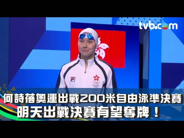 巴黎奧運2024｜何詩蓓奧運出戰200米自由泳準決賽 明天出戰決賽有望奪牌！｜女子200米自由泳｜TVB