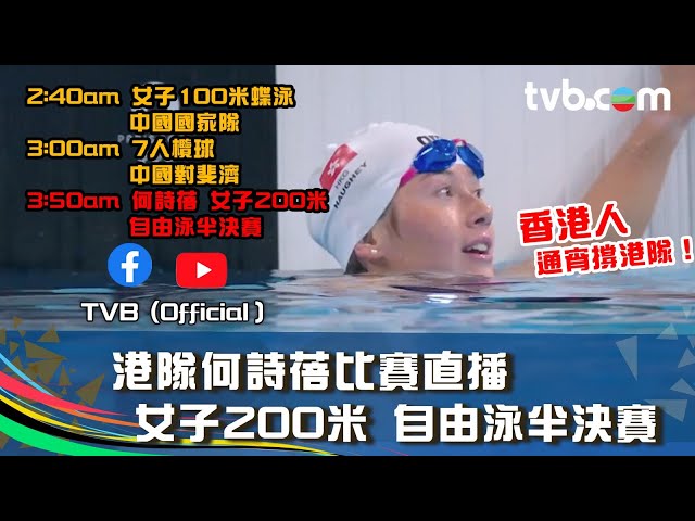 巴黎奧運2024｜港隊何詩蓓 女子200米自由泳半決賽  香港人通宵齊撐！｜2024巴黎奧運第二日賽事｜Paris Olympics 2024