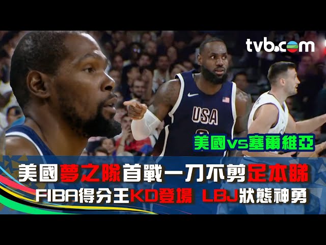 巴黎奧運2024｜美國夢之隊首戰一刀不剪足本睇 FIBA得分王KD登場 LBJ狀態神勇｜美國vs塞爾維亞｜男籃｜TVB