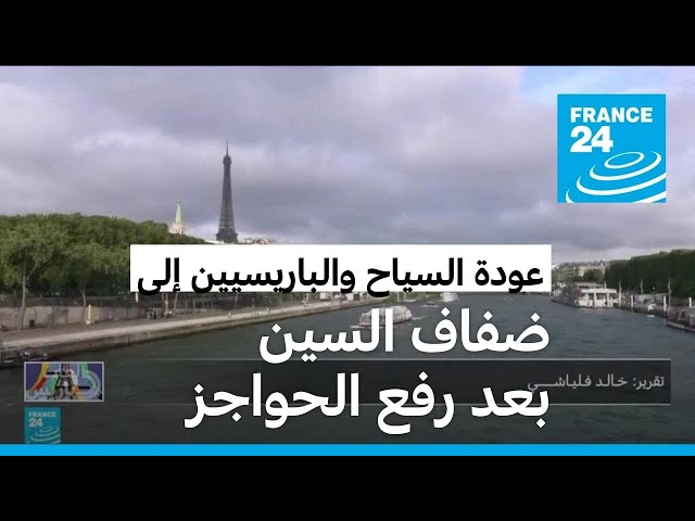 ⁣بعد إزالة الحواجز، الباريسيون والسياح يٌقبلون على ضفاف