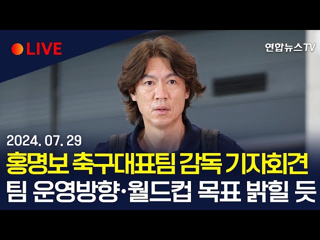 ⁣[생중계] 홍명보 축구대표팀 감독, 취임 기자회견｜대표팀 코칭스태프 선임·운영계획 밝힐 예정 / 연합뉴스TV (YonhapnewsTV)