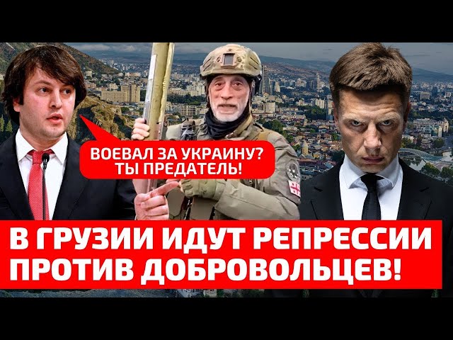 ⁣⚡ШЕСТЬ ЧАСОВ ДОПРОСОВ! ПО ВСЕЙ ГРУЗИИ ОБЛАВЫ НА ДОБРОВОЛЬЦЕВ!КРЕМЛЬ ОТДАЛ ПРИКАЗ НИКОГО НЕ ВЫПУСКАТЬ